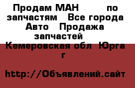 Продам МАН 19.414 по запчастям - Все города Авто » Продажа запчастей   . Кемеровская обл.,Юрга г.